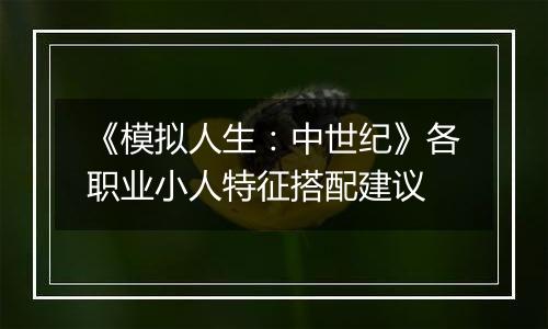 《模拟人生：中世纪》各职业小人特征搭配建议