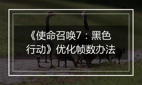 《使命召唤7：黑色行动》优化帧数办法