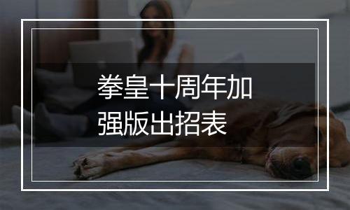 拳皇十周年加强版出招表