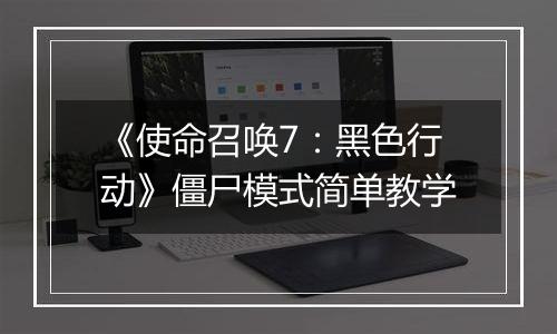 《使命召唤7：黑色行动》僵尸模式简单教学