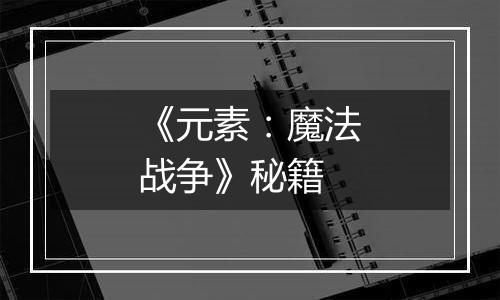 《元素：魔法战争》秘籍