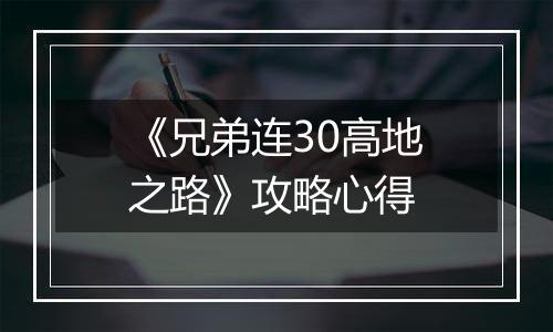 《兄弟连30高地之路》攻略心得