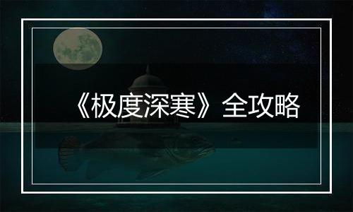 《极度深寒》全攻略