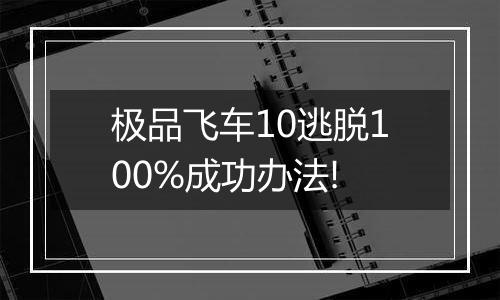 极品飞车10逃脱100%成功办法!