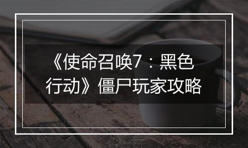 《使命召唤7：黑色行动》僵尸玩家攻略