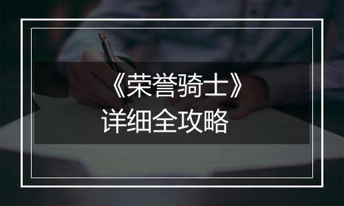 《荣誉骑士》详细全攻略