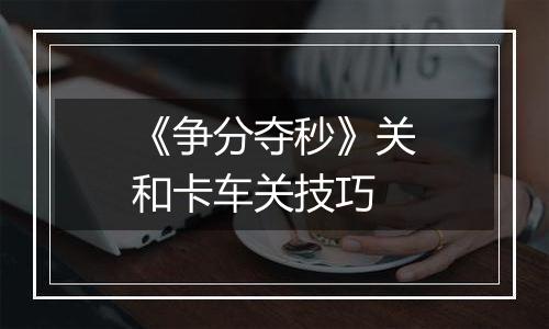 《争分夺秒》关和卡车关技巧