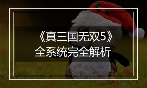 《真三国无双5》全系统完全解析