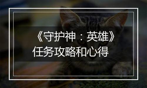 《守护神：英雄》任务攻略和心得