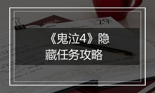 《鬼泣4》隐藏任务攻略