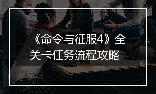 《命令与征服4》全关卡任务流程攻略