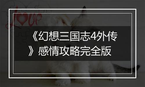 《幻想三国志4外传》感情攻略完全版