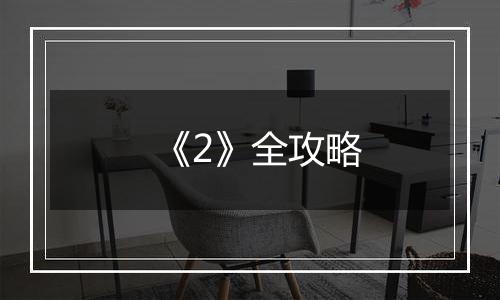 《2》全攻略