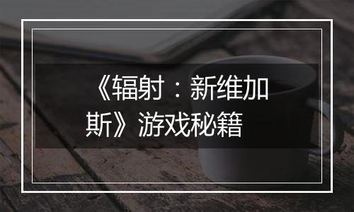 《辐射：新维加斯》游戏秘籍