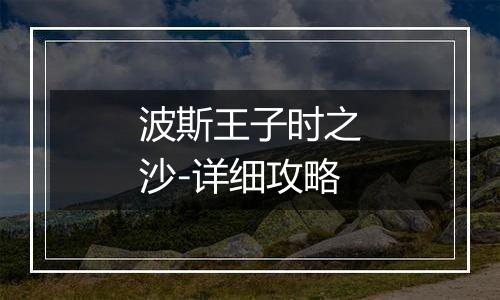 波斯王子时之沙-详细攻略