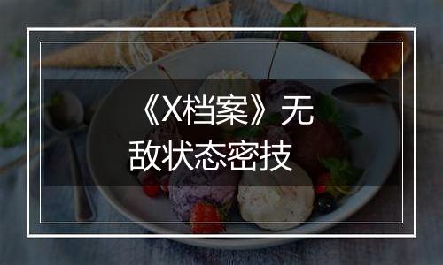 《X档案》无敌状态密技