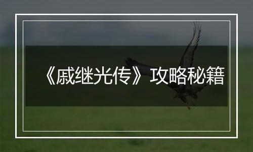 《戚继光传》攻略秘籍