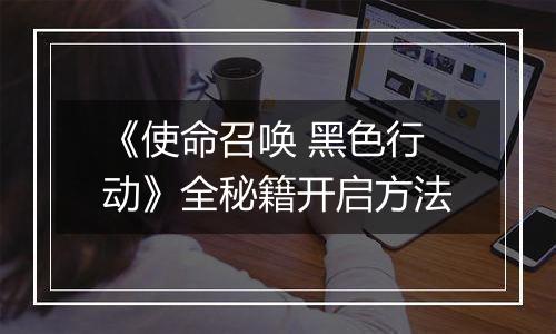 《使命召唤 黑色行动》全秘籍开启方法