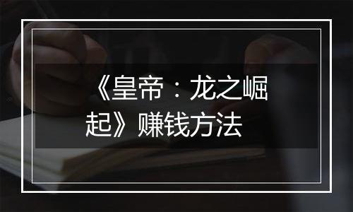 《皇帝：龙之崛起》赚钱方法