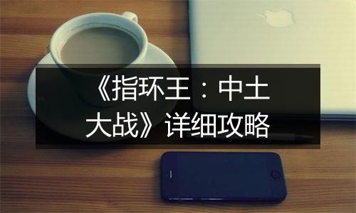 《指环王：中土大战》详细攻略