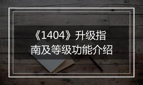 《1404》升级指南及等级功能介绍
