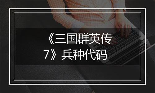 《三国群英传7》兵种代码