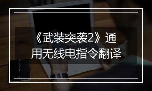 《武装突袭2》通用无线电指令翻译