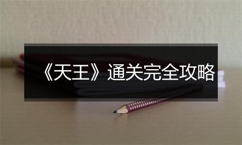 《天王》通关完全攻略