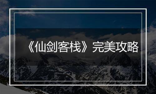 《仙剑客栈》完美攻略