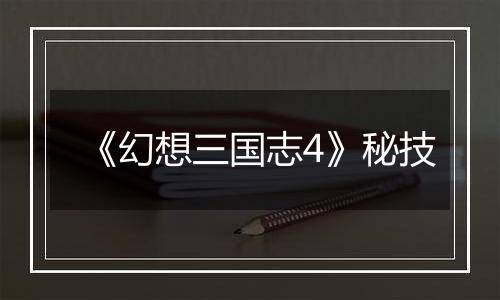 《幻想三国志4》秘技