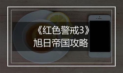 《红色警戒3》旭日帝国攻略