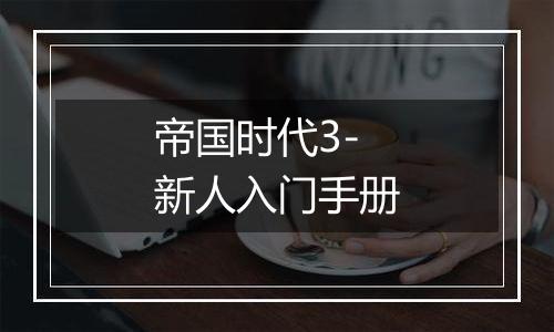 帝国时代3-新人入门手册