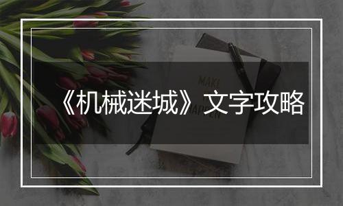 《机械迷城》文字攻略