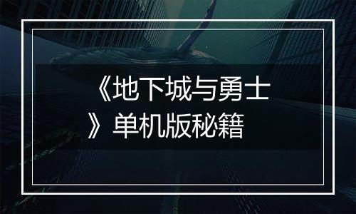 《地下城与勇士》单机版秘籍