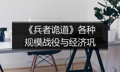 《兵者诡道》各种规模战役与经济巩