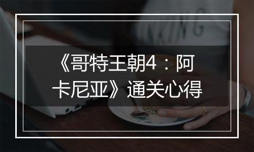 《哥特王朝4：阿卡尼亚》通关心得