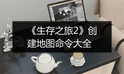 《生存之旅2》创建地图命令大全