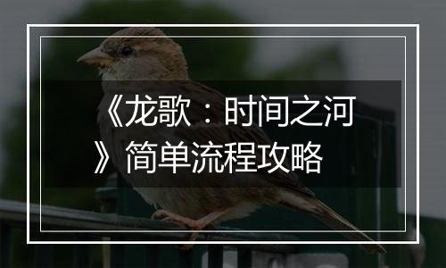 《龙歌：时间之河》简单流程攻略