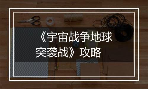 《宇宙战争地球突袭战》攻略