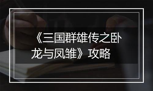 《三国群雄传之卧龙与凤雏》攻略