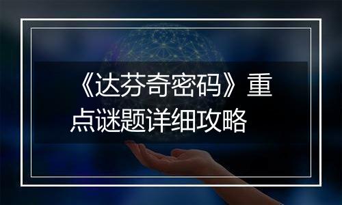 《达芬奇密码》重点谜题详细攻略