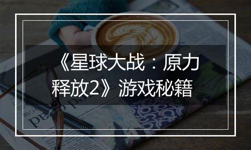 《星球大战：原力释放2》游戏秘籍
