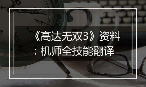 《高达无双3》资料：机师全技能翻译