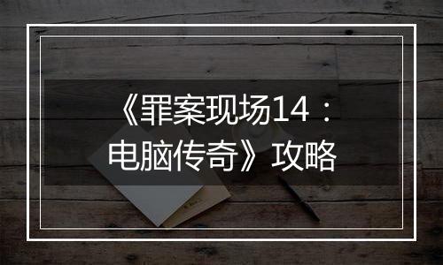 《罪案现场14：电脑传奇》攻略
