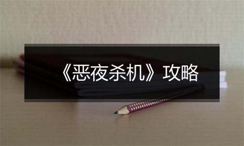 《恶夜杀机》攻略