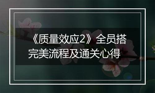 《质量效应2》全员搭完美流程及通关心得