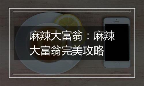 麻辣大富翁：麻辣大富翁完美攻略