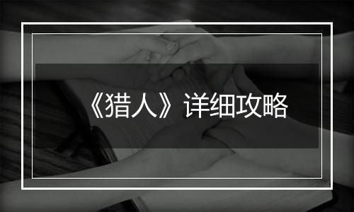 《猎人》详细攻略