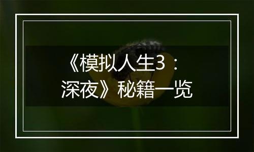 《模拟人生3：深夜》秘籍一览