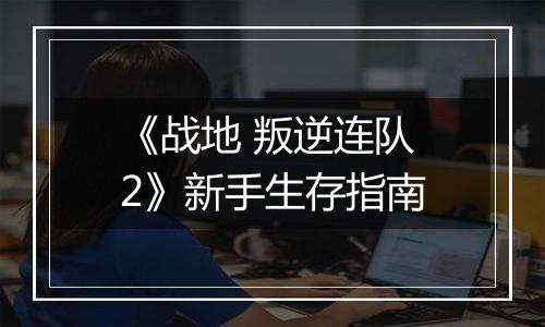 《战地 叛逆连队2》新手生存指南